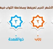ما هي الاشهر الحرم