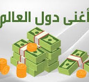 ما هي اغنى دوله في العالم