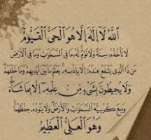 فوائد آية الكرسي