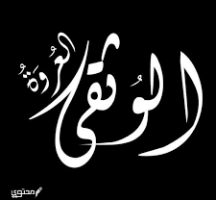 ما هي العروة الوثقى