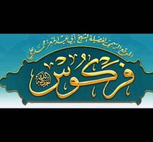 موقع الشيخ فركوس