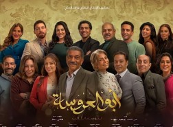 موعد مسلسل ابو العروسة الجزء الثالث