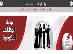 بوابة الوظائف الحكومية استعلام