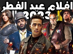 ايرادات افلام العيد 2023