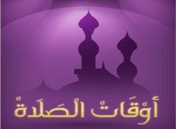 مواقيت الصلاة في بغداد الوقف السني