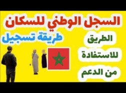 التسجيل في السجل الوطني للسكان