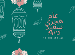 رسائل تهنئة برأس السنة الهجرية 1443