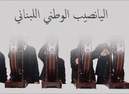 نتائج اليانصيب الوطني اللبناني