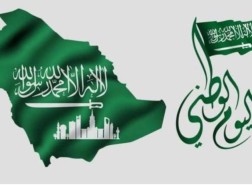 موعد اليوم الوطني السعودي ال 91