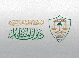 وظائف شاغرة في ديوان المظالم السعودي