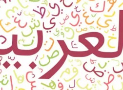 اليوم العالمي للغة العربية