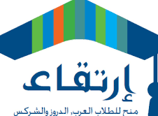 منحة ارتقاء