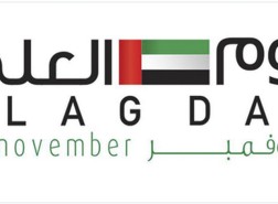 موضوع عن يوم العلم الإماراتي