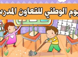 اليوم الوطني للتعاون المدرسي المغرب 2021