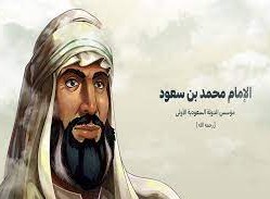 من هو مؤسس الدوله السعوديه الاولى