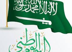 متى اليوم الوطني السعودي 2022