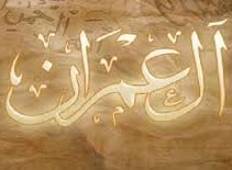 سورة ال عمران مكتوبة كاملة بالتشكيل