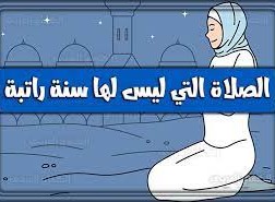 ماهي الصلاه التي ليس لها سنه راتبه