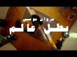كلمات اغنيه بطل العالم