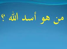 من هو أسد الله الغالب