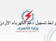 رابط تسجيل دعم الكهرباء 2022