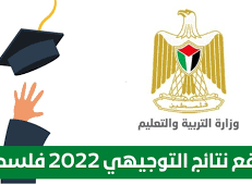 موقع وزارة التربية والتعليم نتائج الامتحانات 2022