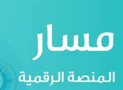رابط منصة مسار