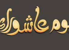 متى يوم عاشوراء 2022