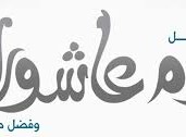 فضل صيام عاشوراء