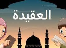 ماهي العقيده