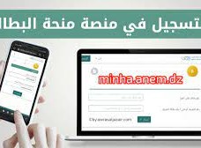رابط منحة البطالة minha.anem.dz
