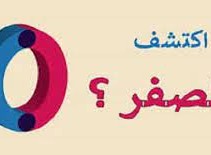 من اكتشف رقم الصفر