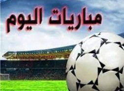 جدول مباريات اليوم الثلاثاء 9 أغسطس