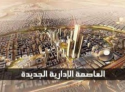 بدأ التنفيذ فى المرحلة الاولى للعاصمة الإدارية الجديدة والتى هى بمساحة