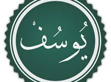 من هو الكريم ابن الكريم ابن الكريم