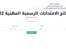 رابط النتائج المهنية 2022 لكافة الشهادات