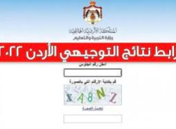 موقع نتائج التوجيهي 2022 في الأردن