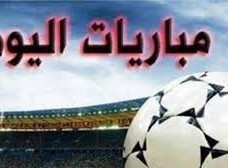 جدول مباريات اليوم السبت