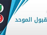 admhec.gov.jo تنسيق القبول الموحد