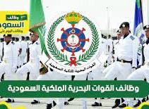 وظائف القوات البحرية الملكية السعودية