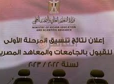 اعلان نتيجة التنسيق المرحلة الثانية مصر