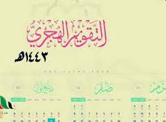 التاريخ الهجري اليوم في الجزائر