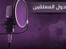 معلقي مباريات اليوم