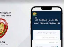 حجز دور جواز سفر سوريا 2022