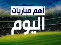 مباريات اليوم فى مصر