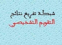 شبكات تفريغ نتائج التقويم التشخيصيPDF