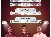 جدول مباريات اليوم الثلاثاء  والقنوات الناقلة