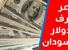 اسعار العملات اليوم في السودان
