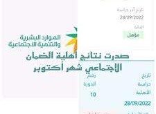 نتائج أهلية شهر أكتوبر لمستفيدي الضمان الاجتماعي