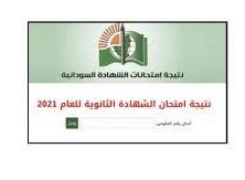 رابط استخراج تفاصيل الشهادة السودانية 2022